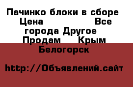 Пачинко.блоки в сборе › Цена ­ 1 000 000 - Все города Другое » Продам   . Крым,Белогорск